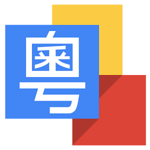 Google Cantonese Input v1.2.1.65352605